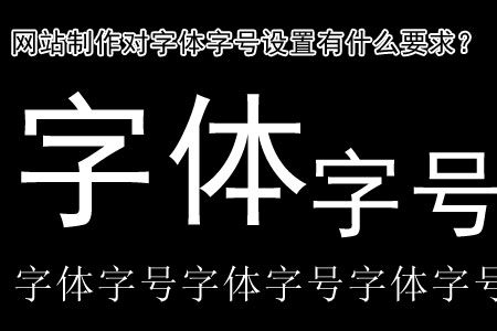 網站制作對字體字號設置有什么要求？