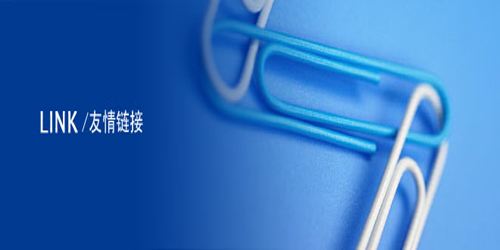 什么是高質(zhì)量友情鏈接？