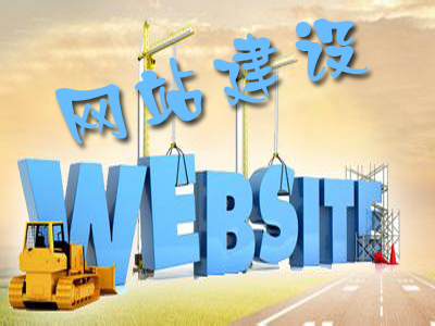 網(wǎng)站建設(shè)中需要重視的細節(jié)有哪些？